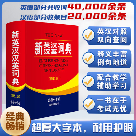 【商务印书馆国际】新英汉汉英词典（修订版）