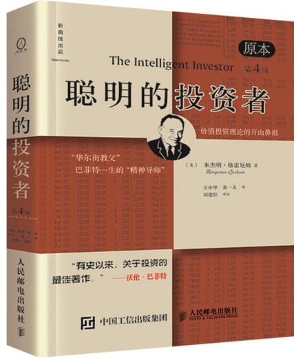 聪明的投资者 (美)本杰明格雷厄姆 人民邮电出版社 9787115413598 13598