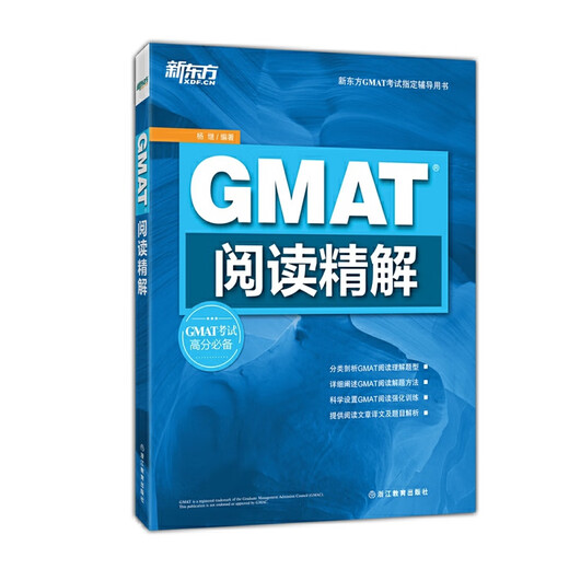 新东方 GMAT阅读精解