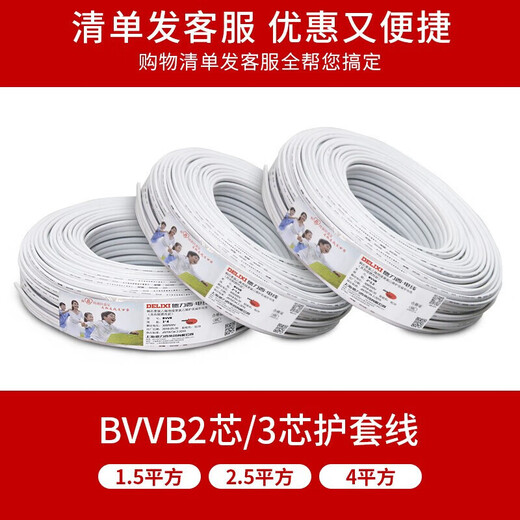 DELIXI wire and cable BVVB2.5 square three-core sheathed wire home decoration household copper core wire 50 meters
