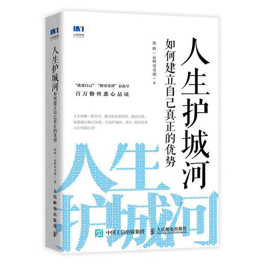 人生护城河如何建立自己真正的优势 电子书-网盘或者邮箱发货9787 12161