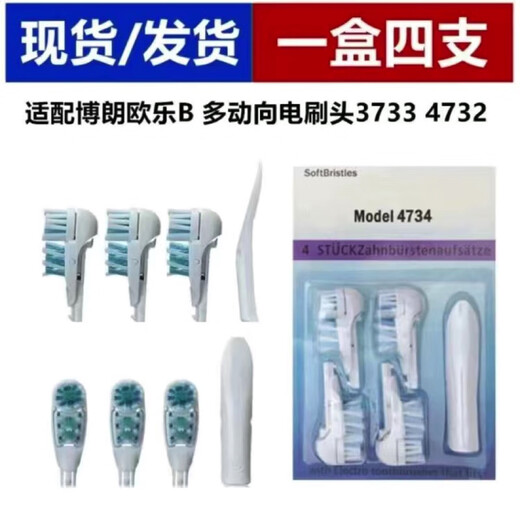 欧乐B（Oral-B）国产适配欧乐比B电动牙刷头D10/D16/D18/7000/OC18替换头 4支装 4个国产头仅配4732 4734