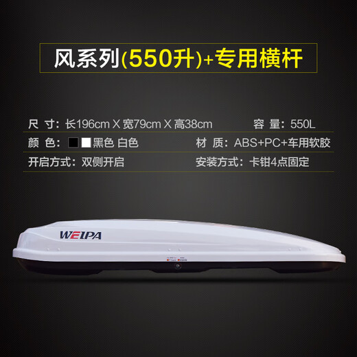韦帕（WEIPA） 车顶行李箱 理想ONE SUV越野汽车车载旅行箱 行李架超薄扁平静音 【风系列】550L车顶箱+专用横杆 雷诺科雷嘉 标致3008 4008 5008
