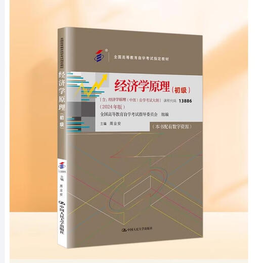 经济学原理（初级） 2024年版 含自学考试大纲 课程代码 13886 中国人民大学出版社 全国高等教育自学考试指定教材