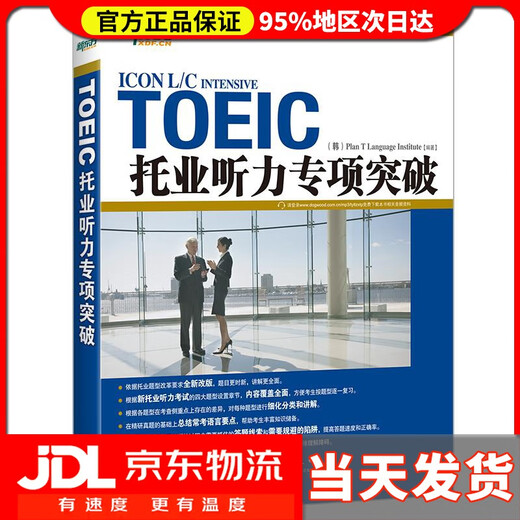 【 送货上门】新东方 托业听力专项突破 韩国T计划语言协会 编著 群言出版社 9787802566873