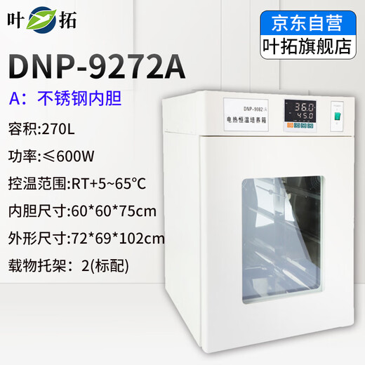 叶拓DNP-9272A电热恒温培养箱立式实验室细菌微生物催芽箱