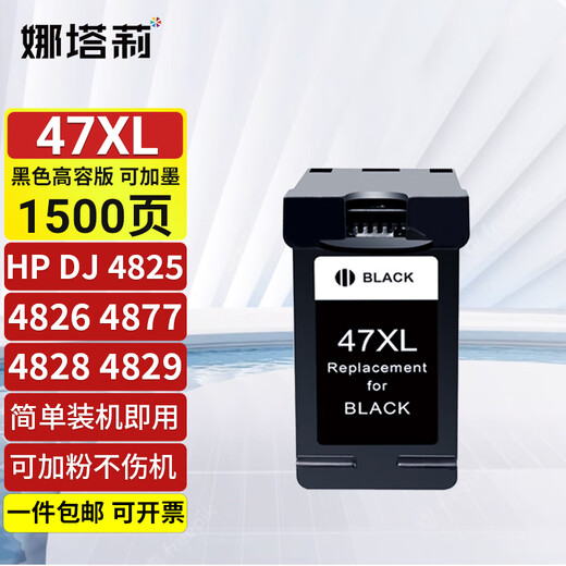 娜塔莉惠普47墨盒适用惠普4825 4826 4828 4829 4877 4929 4800打印机墨水盒 【约1000页】黑色墨盒加大容量/显墨量-可加墨