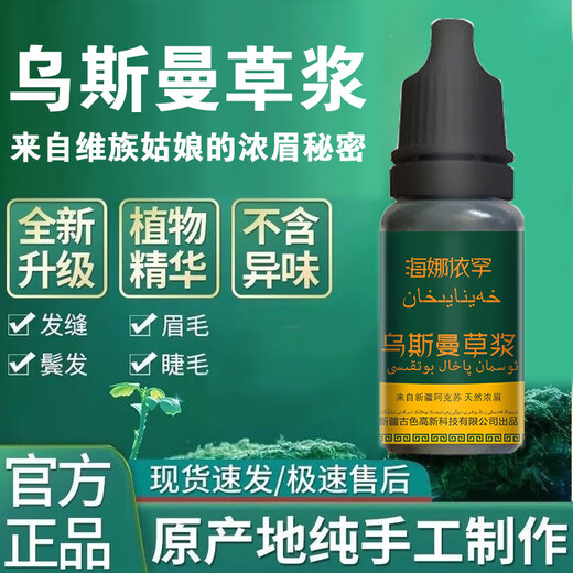 Gemeng Xinjiang Usman grass juice original liquid Usma fresh hair growth liquid eyelashes hairline hair seam eyebrow liquid 10g