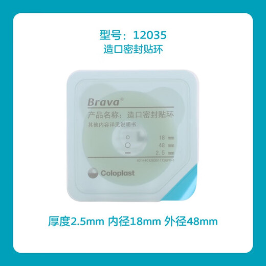 康乐保（Coloplast）12030/12042可塑防漏贴环Brava防漏膏防漏圈 造口护理附件， 12035升级贴环（2.5mm）一盒十个