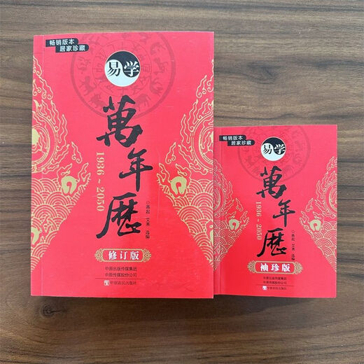 万年历易学黄历民俗老式周易推算农历天干地支老黄历书籍历法 认准正版【1936-2050适用】畅销版本 超厚759页【小本袖珍版易学丨万年历】