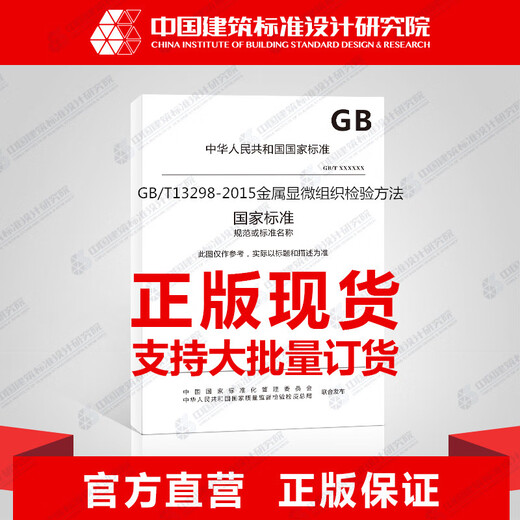 GB/T13298-2015 Método de inspección de microestructura de metal