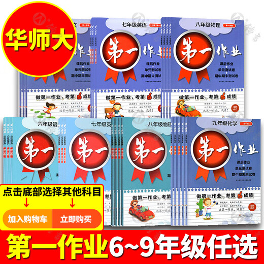 第一作业 六七八九年级上下册二学期 语文数学英语物理化学 上海版初中同步课后练习 华东师大版 作业678 7上 语文