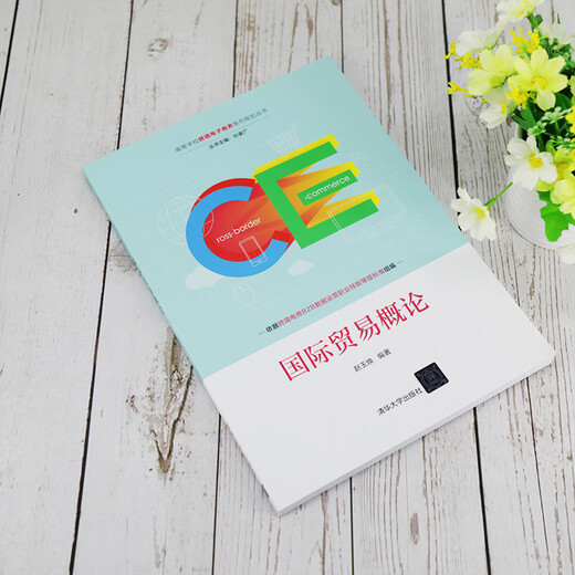 [Neue Ausgabe der genauen Ausgabe] Einführung in den internationalen Handel Tsinghua University Press 9787302549925 Einführung in den internationalen Handel
