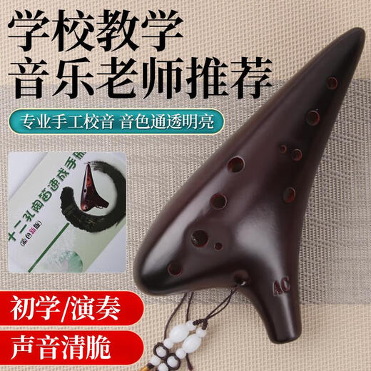 音域12孔AC调熏烧陶笛十二孔专业C调陶笛乐器小学生带基础教材