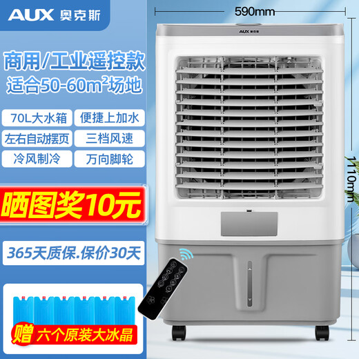 AUX industrial air cooler, household air conditioner fan, mobile refrigeration fan cooler, water-cooled air conditioner with water, small air conditioner, commercial cooling fan 70L industrial/commercial remote control model (1.11 meters high) 838CR