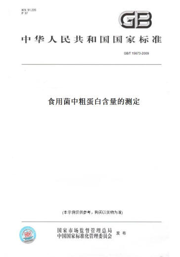 【纸版图书/标准】GB/T 15673-2009食用菌中粗蛋白含量的测定
