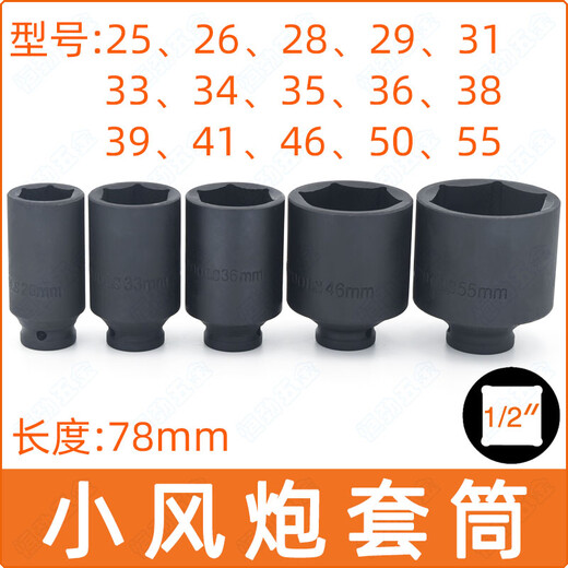 
Shantoulin Village is suitable for 1/2 electric wrench hexagonal extended sleeve head 25/26/28/34/36/38mm small wind cannon sleeve big flying 3878mm (1/2 hexagonal sleeve industrial grade)