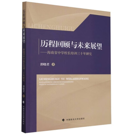 History Review und Future Outlook: 30 Jahre Forschung zur Ausbildung der Schulleiter der Provinz Hainan 978757 ** 12055