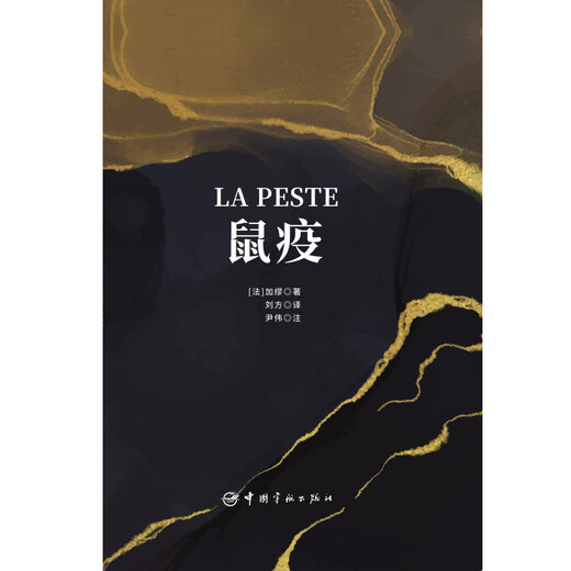 Die Pest Französisch-Chinesisch-Übersetzung (kaufen Sie die vollständige chinesische Version und erhalten Sie die französische Originalversion, ein Set mit 2 Bänden)