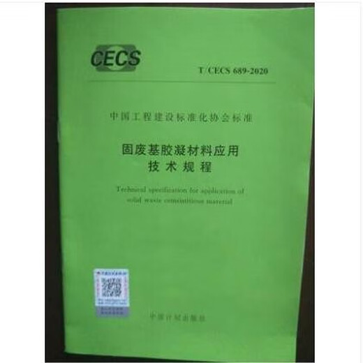 T/CECS 689-2020 固废基胶凝材料应用技术规程