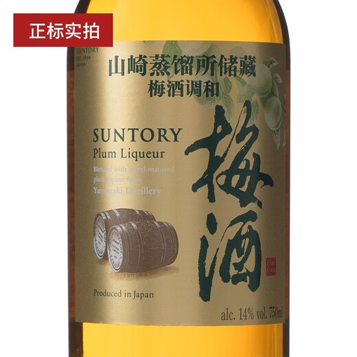山崎（Yamazaki）三得利 Suntory梅酒山崎蒸馏所贮藏梅子酒青梅果酒微醺日本洋酒 山崎梅酒梅子酒750mL1瓶