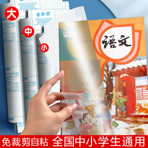 迪斯熊包书皮自粘书膜贴纸透明磨砂包书套书皮纸一二三四六年级下册书衣书本保护套小学生课本初中包书纸 50张（20大20中10小）