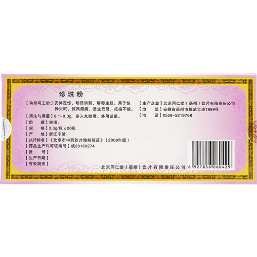 
Beijing Tongrentang pearl powder 0.3g*20 bottles external and internal facial mask powder fine powder to improve eyesight and skin 5 boxes