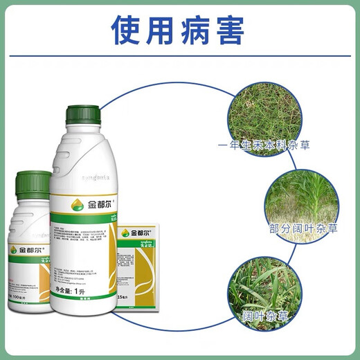 Syngenta Jinduerzhen metolachlor annual grass weed broadleaf weed herbicide pesticide 1L