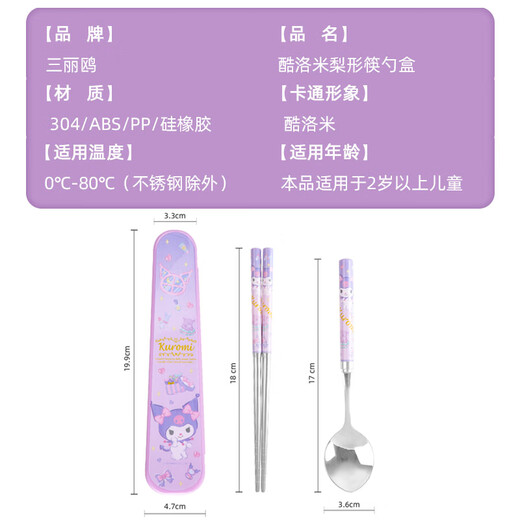 三丽鸥库洛米儿童筷子勺子套装便携收纳盒餐具小学生上学不锈钢三件套 304不锈钢 库洛米勺子筷子盒子