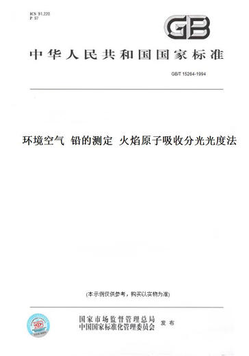 
[Paper version book/standard] GB/T 15264-1994 Determination of ambient air Lead Flame atomic absorption spectrophotometry