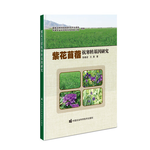 
[Original old book] Research on cold-resistant genetically modified alfalfa 9787511**9911 (Please consult customer service if you have a default copy of the set)