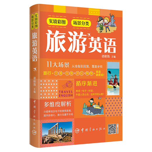 Selbstbedienung, reale Farbbilder, Szenenklassifizierung, Reiseenglisch, Transport + Unterkunft + Unterhaltung + Einkaufen, scannen Sie den QR-Code, um den Ton abzuspielen