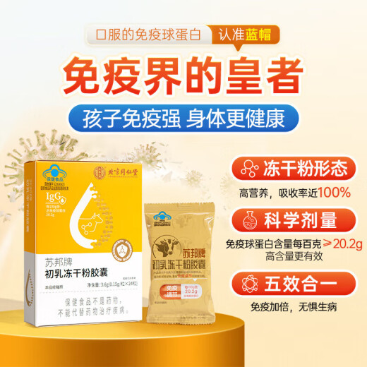 同仁堂（TRT） 牛初乳免疫球蛋白冻干粉胶囊 免疫调节提高增强免疫力成人中老年