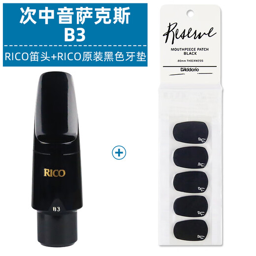 杉贝美国RICO B5 B3 黑管 中音萨克斯笛头 高音次中音 低音萨克斯笛头 RICO次中音萨克斯笛头 B3+RICO牙