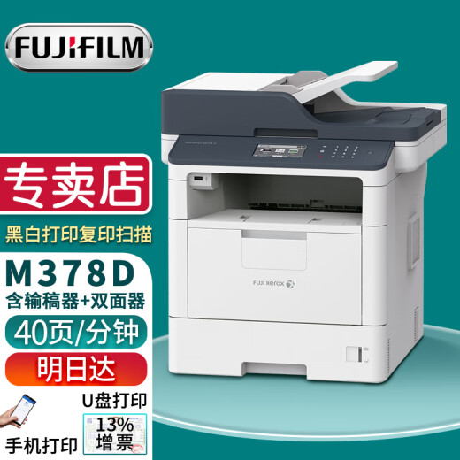 富士胶片（FUJI FILM）M378df/M378d双面打印机A4黑白激光高速双面打印机M378打印复印扫描多功能一体机复印机 M378D(40页/分钟/打印复印扫描)