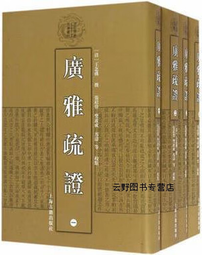 Qing Dynasty Academic Masterpiece Series Guangya Shuzheng (Volume 1-4), written by Wang Niansun (Qing Dynasty), edited by Zhang Jingwei, Fan Bocheng, Ma Tao, etc., Shanghai Ancient Books Publishing House