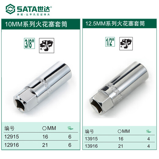 世达（SATA）火花塞套筒12915 12916 13915 13916 12角薄壁14mm12925 09003 5件10mm系列火花塞套筒组