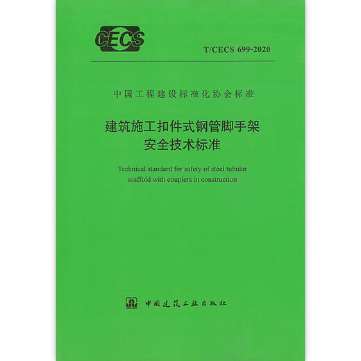T/CECS 699-2020 建筑施工扣件式钢管脚手架安全技术标准 中国建筑工业出版社