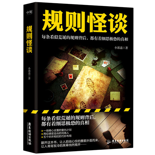 新华正版规则怪谈 小郭嘉 游戏词条“规则怪谈”同名小说 悬疑侦探推理小说SN6629 1+2+3共3册