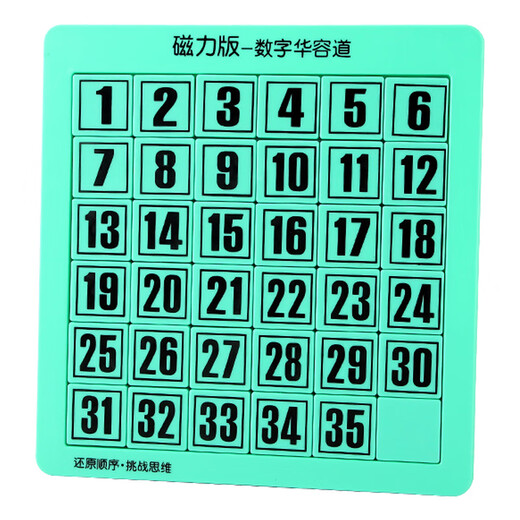 澳颜莱儿童磁力数字华容道滑动拼图带磁性小学生数学力游戏玩具 4x4数字华容道