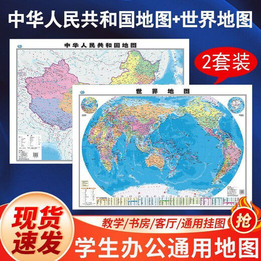 [Général officiel] 2024 MAPLE CHINE + MAPLE DU MONDE NOUVELLE ÉDITION HD GÉNÉNÉE MAPLE MUR PRIMÉ POUR LES ÉTUDIANTS STANDARD GELINE Edition [680 * 985mm] [2 Photos] Chine + World Map (expédition pliée-