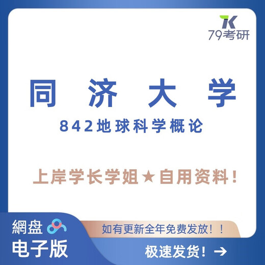 Tongji University Tongji 842 Einführung in die Prüfungsfragen der Erdwissenschaft Postgraduierte Beantwortung Notizen für hochrangige Schwestern in den Landungsinformationen Vollständiger Set: Reale Fragen + andere Informationen