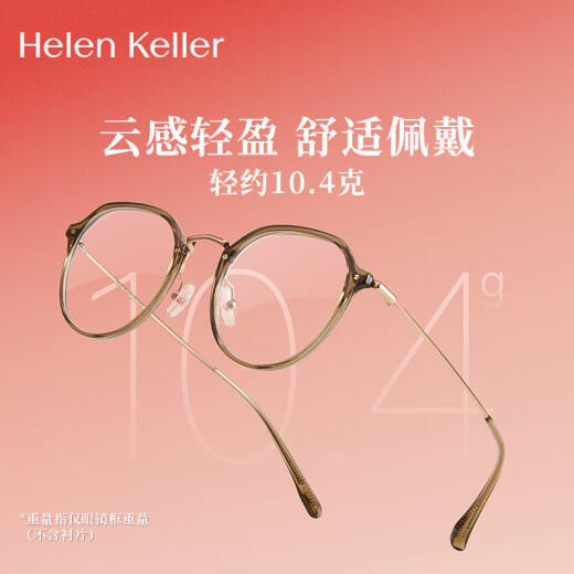 海伦凯勒眼镜近视女显白减龄眼镜清透高级感眼镜框可配度数镜片H9214
