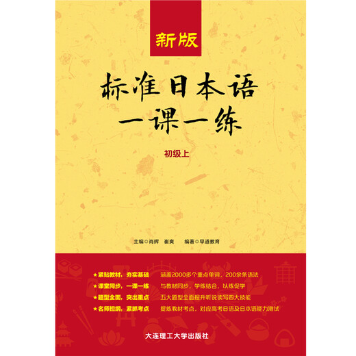 新版标准日本语一课一练（初级上）