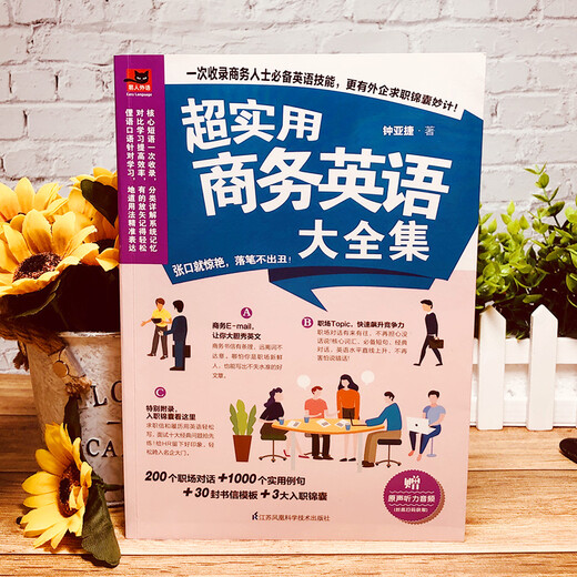 超实用商务英语大全集（高频商务会话、地道商务书信，助你掌握商务沟通的关键！）