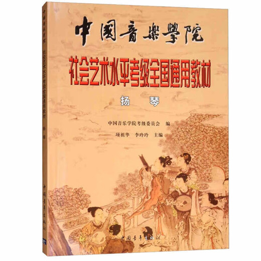 现货速发扬琴考级教材中国音乐学院社会艺术水平考级全国通用教材音乐艺术类水平考试民族管弦乐器类 管弦乐器类