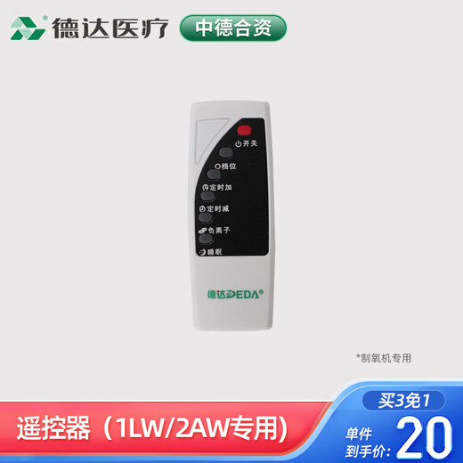 Deda Sino-German joint venture household oxygen concentrator accessories oxygen inhaler oxygen machine filter set remote control 1LW/2AW