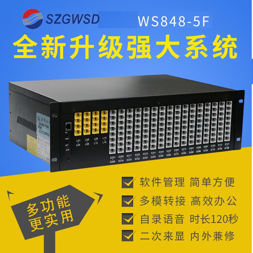 SZGWSD国威时代通信WS848-5F 程控电话交换机 集团电话 4进16出 64出 16进64 128线 4外线 56分机