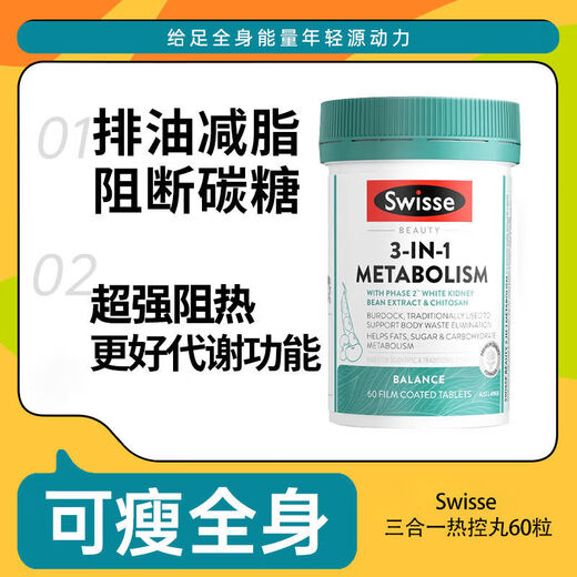 
Swisse Swisse Three-in-one Thermal Control Pills White Kidney Bean Blocker Improves Metabolic Clear Oil Three-in-one Thermal Control Pills 60 Tablets/Bottle [Blocking Oil Carbon Sugar after Meal]