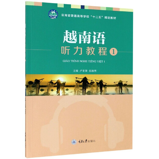 Tutoriel d'écoute du vietnamien (1er manuel du douzième plan quinquennal pour les universités générales de la province du Yunnan)